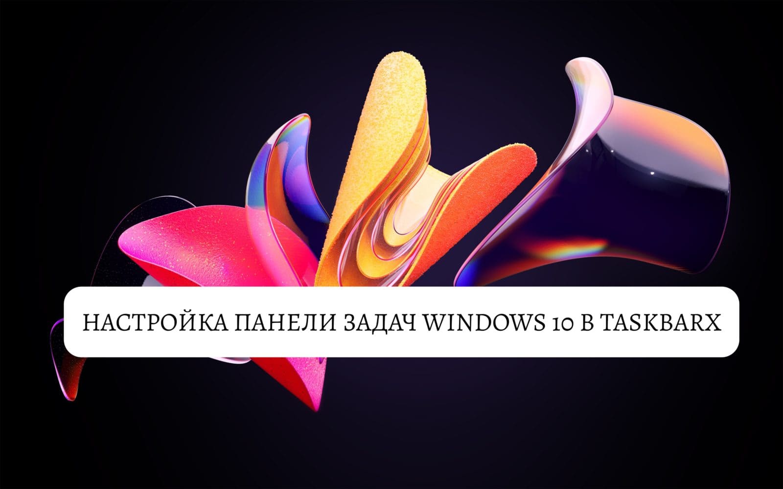 Настройка панели задач Windows 10 в TaskbarX