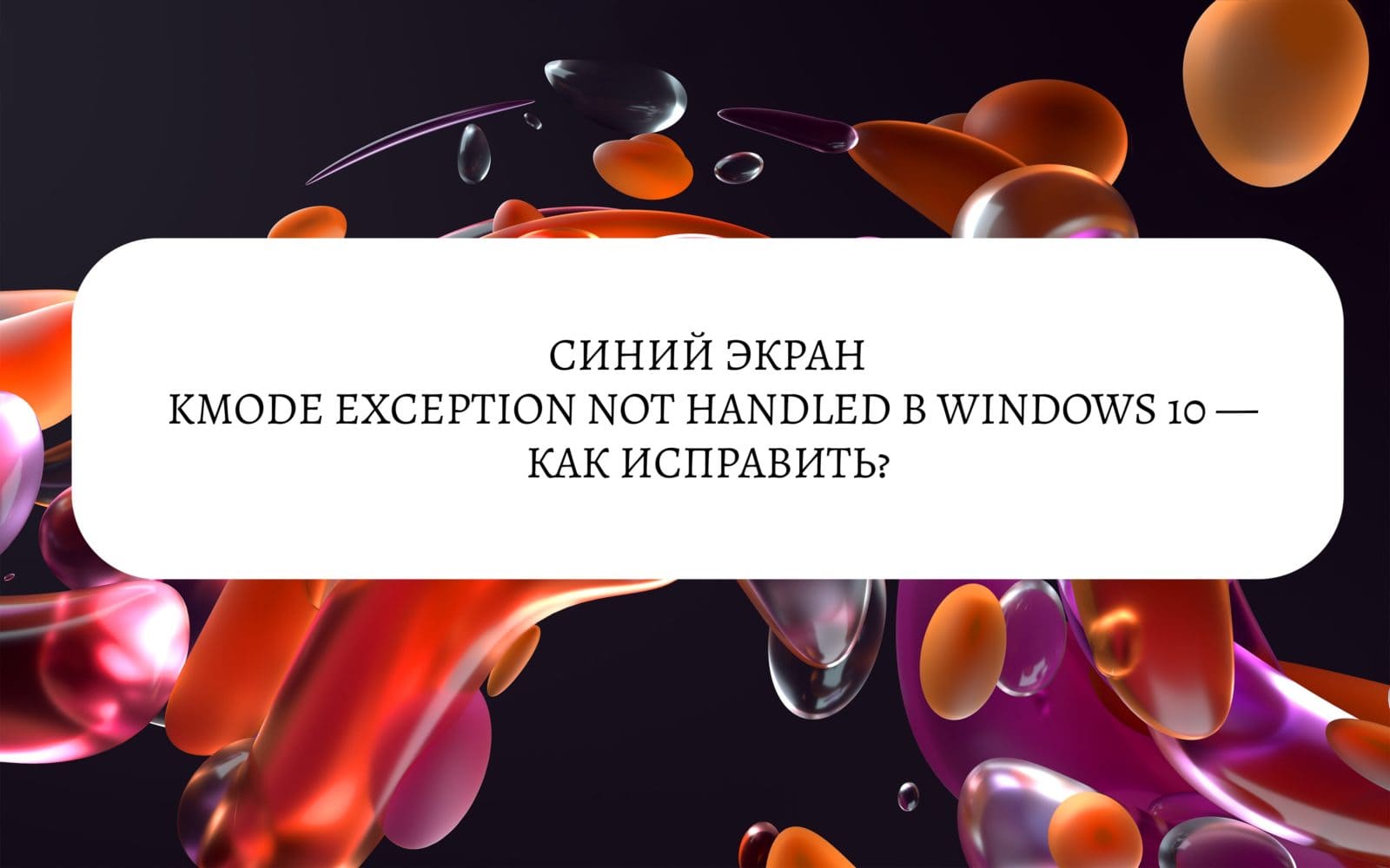 Синий экран KMODE EXCEPTION NOT HANDLED в Windows 10 — как исправить?