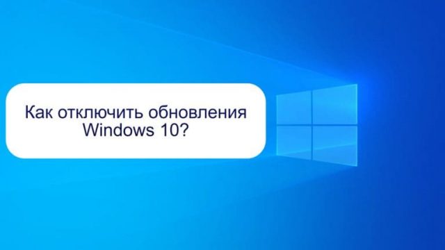 Как отключить обновления Windows 10?