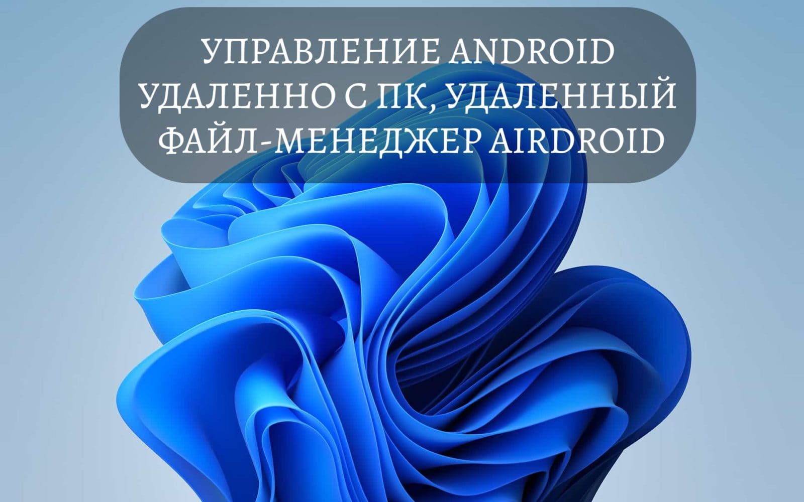 Управление Android удаленно c ПК, удаленный файл-менеджер AirDroid