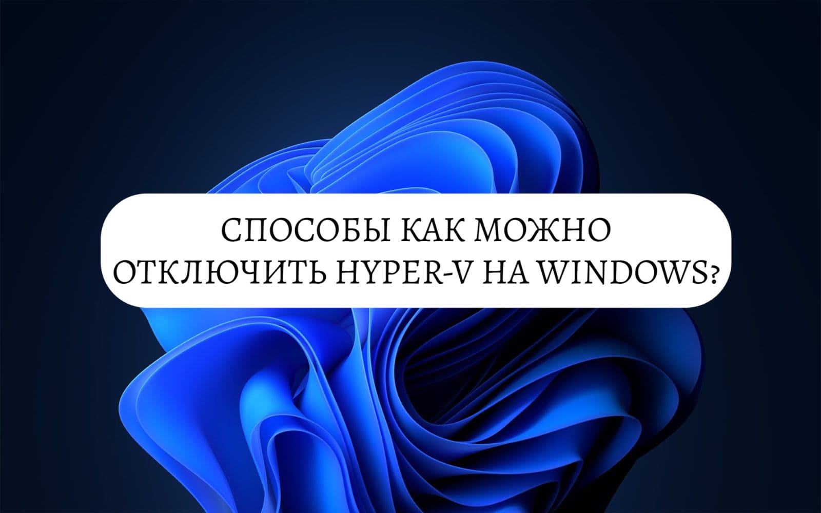 Способы отключить Hyper-V на Windows?