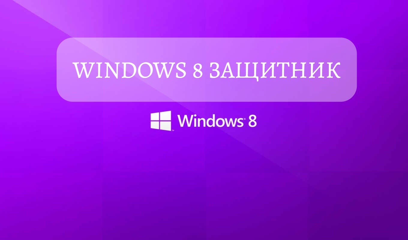 Windows 8 зАЩИТНИК