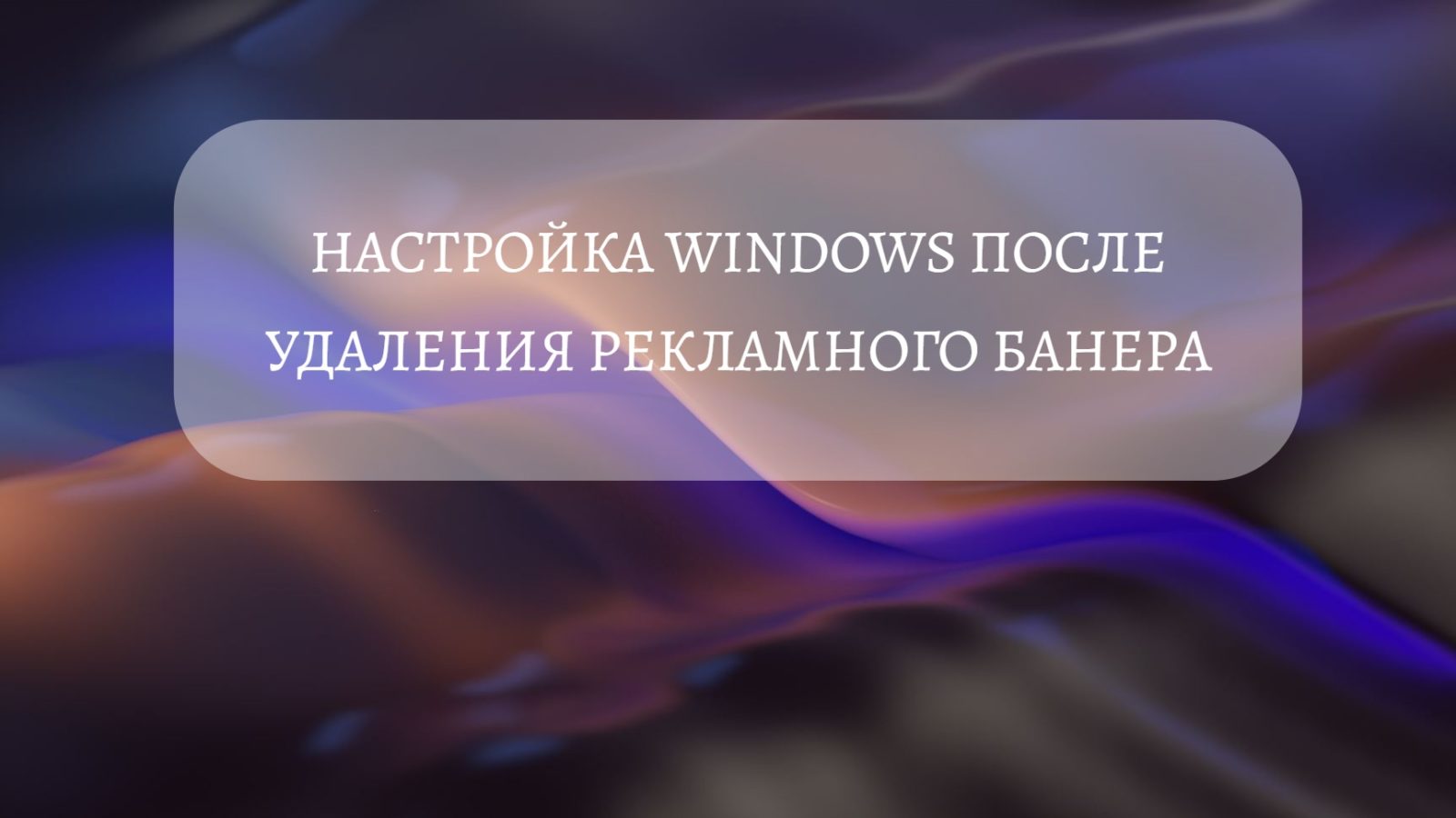Настройка Windows после удаления рекламного банера