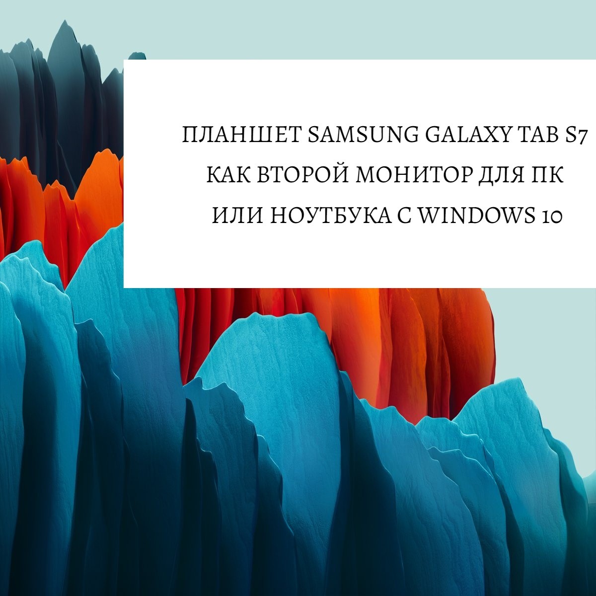 Планшет Samsung Galaxy Tab S7 как второй монитор для ПК или ноутбука с Windows 10
