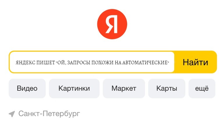 Яндекс пишет "ой, запросы похожи на автоматические"