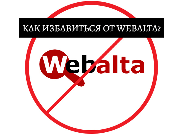 Как избавиться от Webalta?