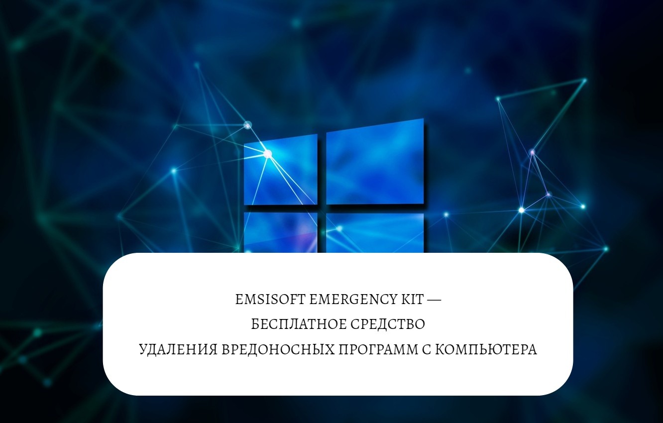 Emsisoft Emergency Kit — бесплатное средство удаления вредоносных программ с компьютера