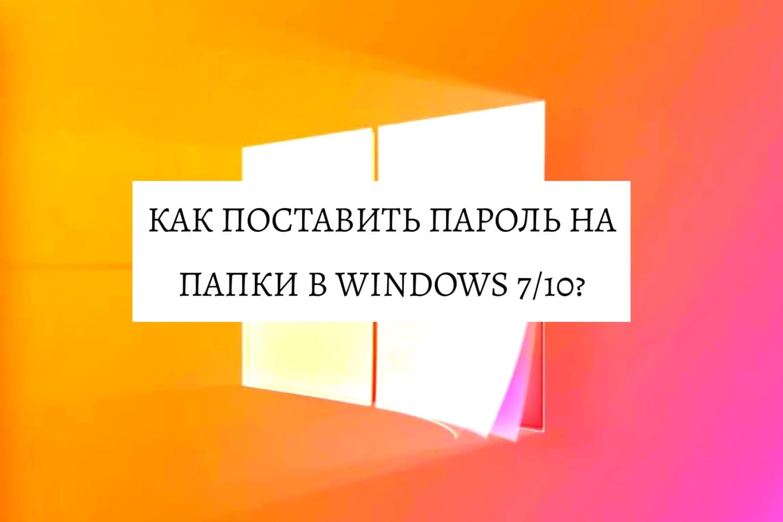 Как поставить пароль на папки в Windows 7/10?