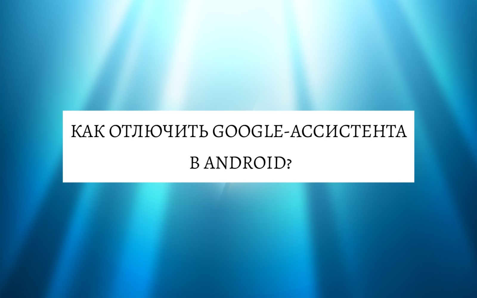 Как отлючить Google-ассистента в Android?