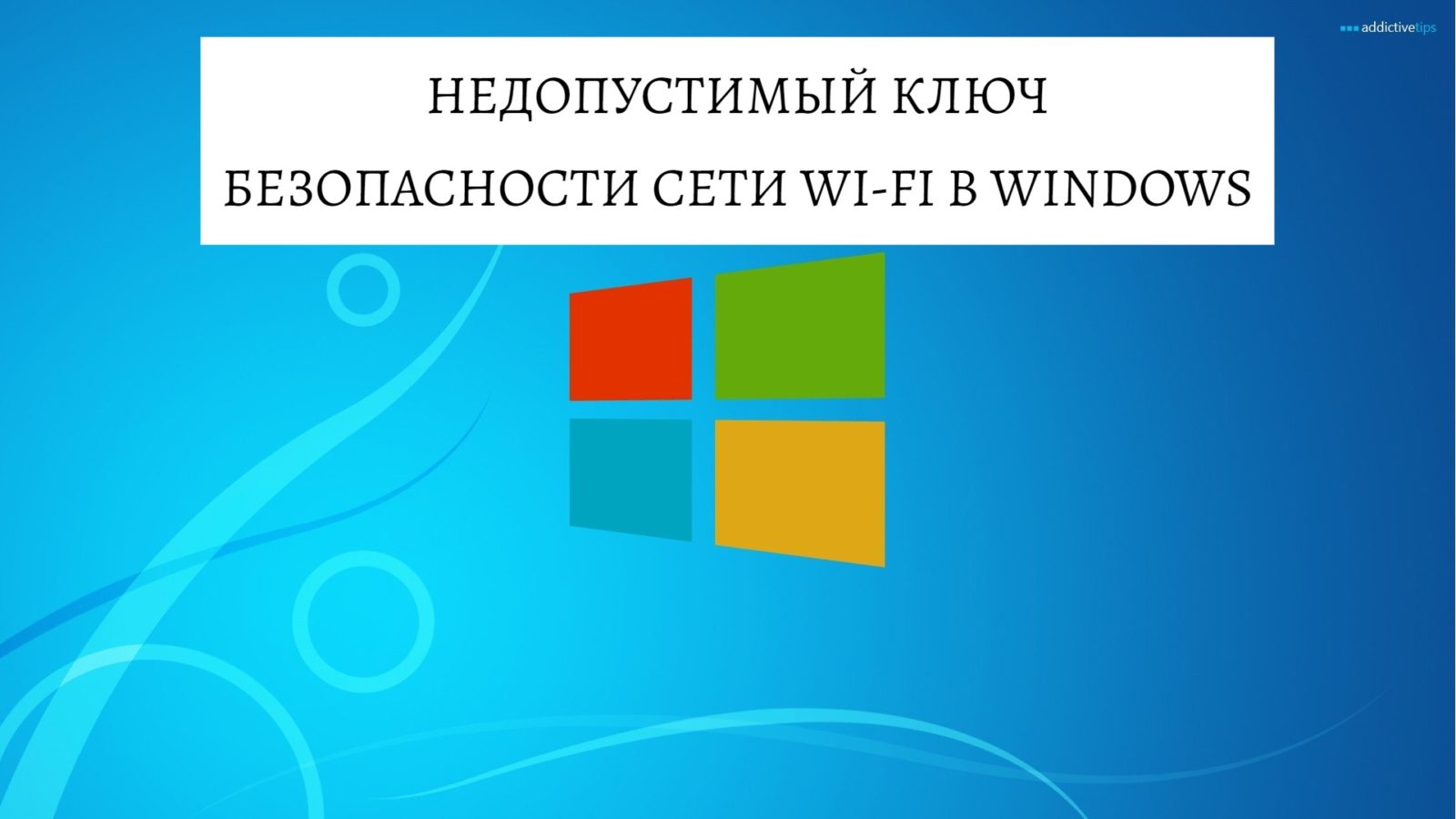 Недопустимый ключ безопасности сети Wi-Fi в Windows
