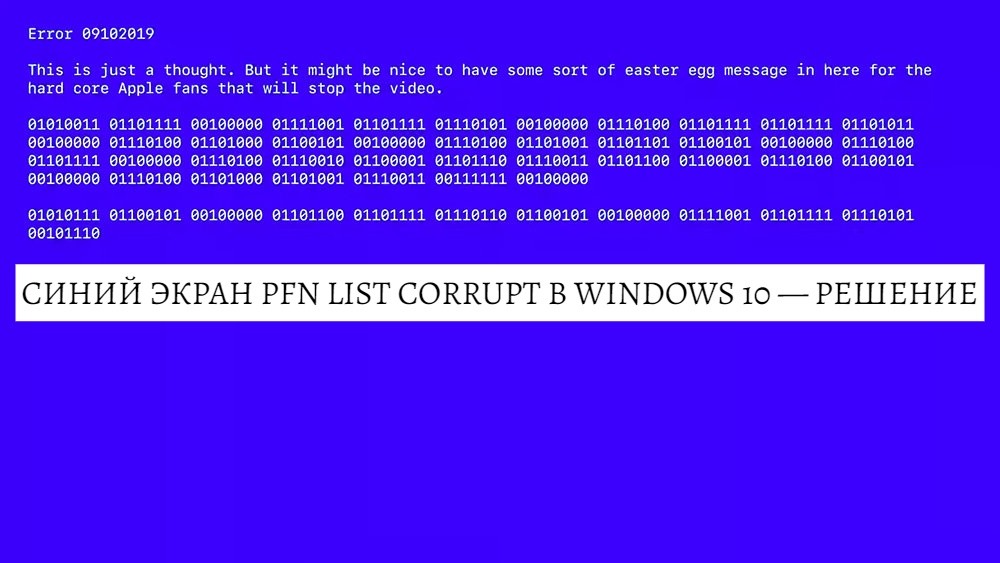 Синий экран PFN LIST CORRUPT в Windows 10 — решение