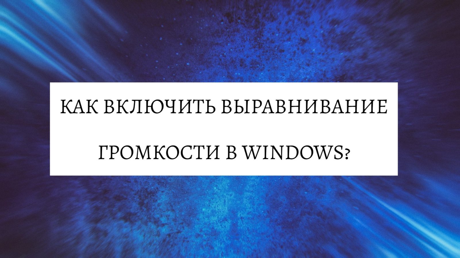 Как включить выравнивание громкости в Windows?