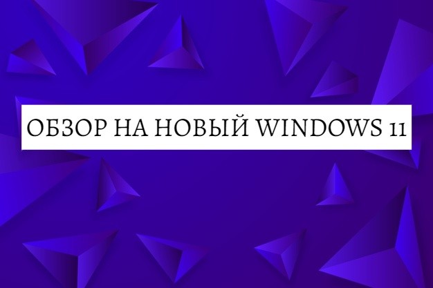 Обзор на новый Windows 11