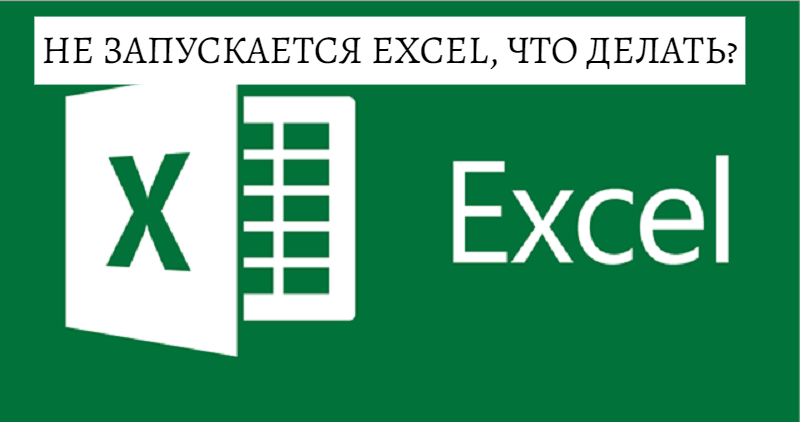 Не запускается Excel, что делать?