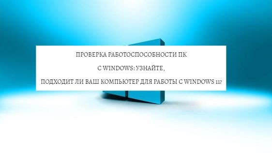Проверка работоспособности ПК с Windows: узнайте, подходит ли ваш компьютер для работы с Windows 11?