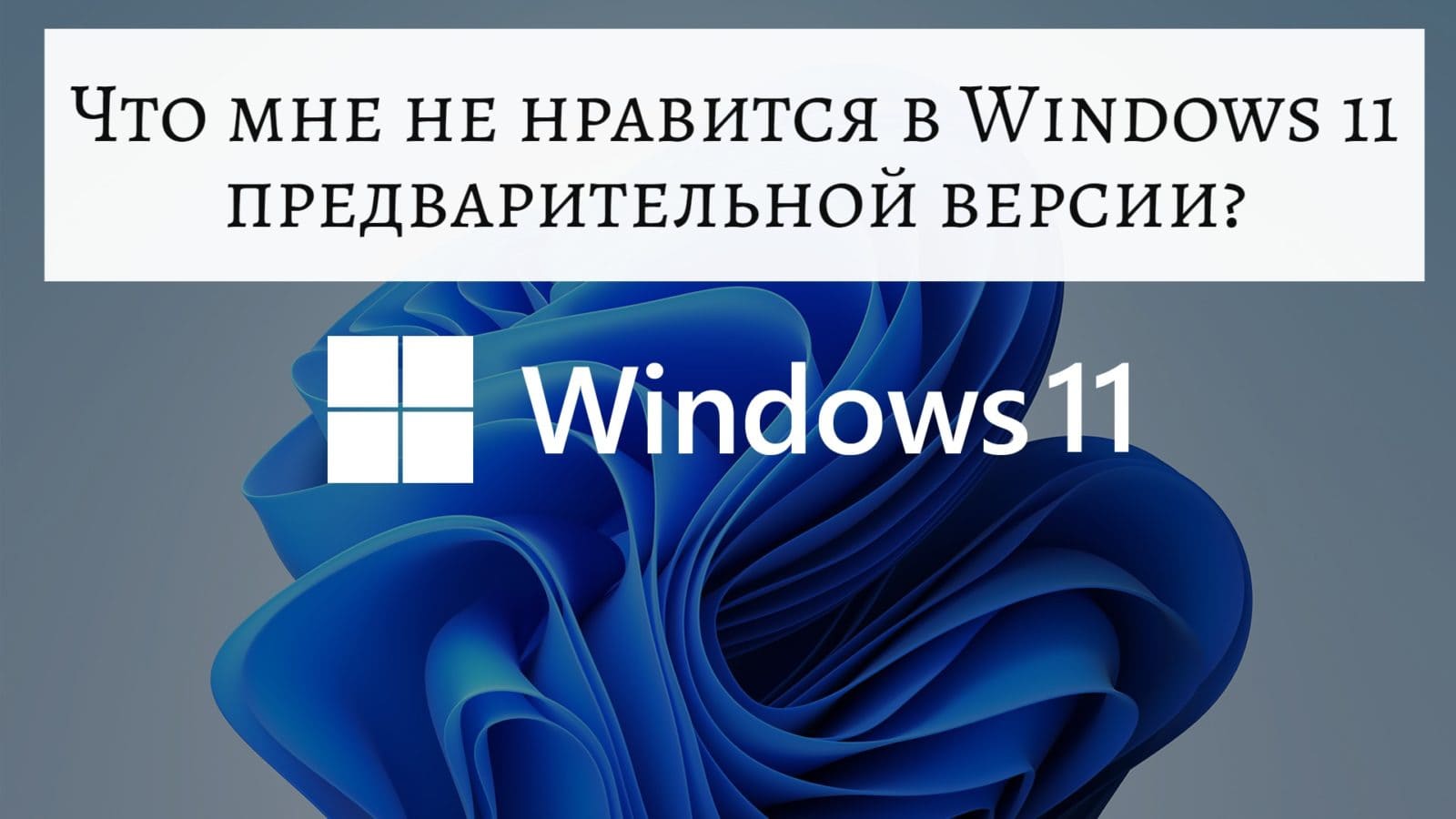 Что мне не нравится в Windows 11 предварительной версии?
