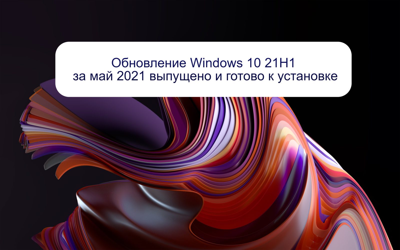 Обновление Windows 10 21H1 за май 2021 выпущено и готово к установке
