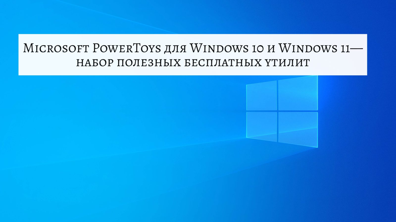Microsoft PowerToys для Windows 10 и Windows 11 — набор полезных бесплатных утилит