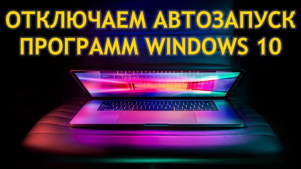 Как отключить АВТОЗАПУСК/АВТОЗАГРУЗКУ программ в Windows 10