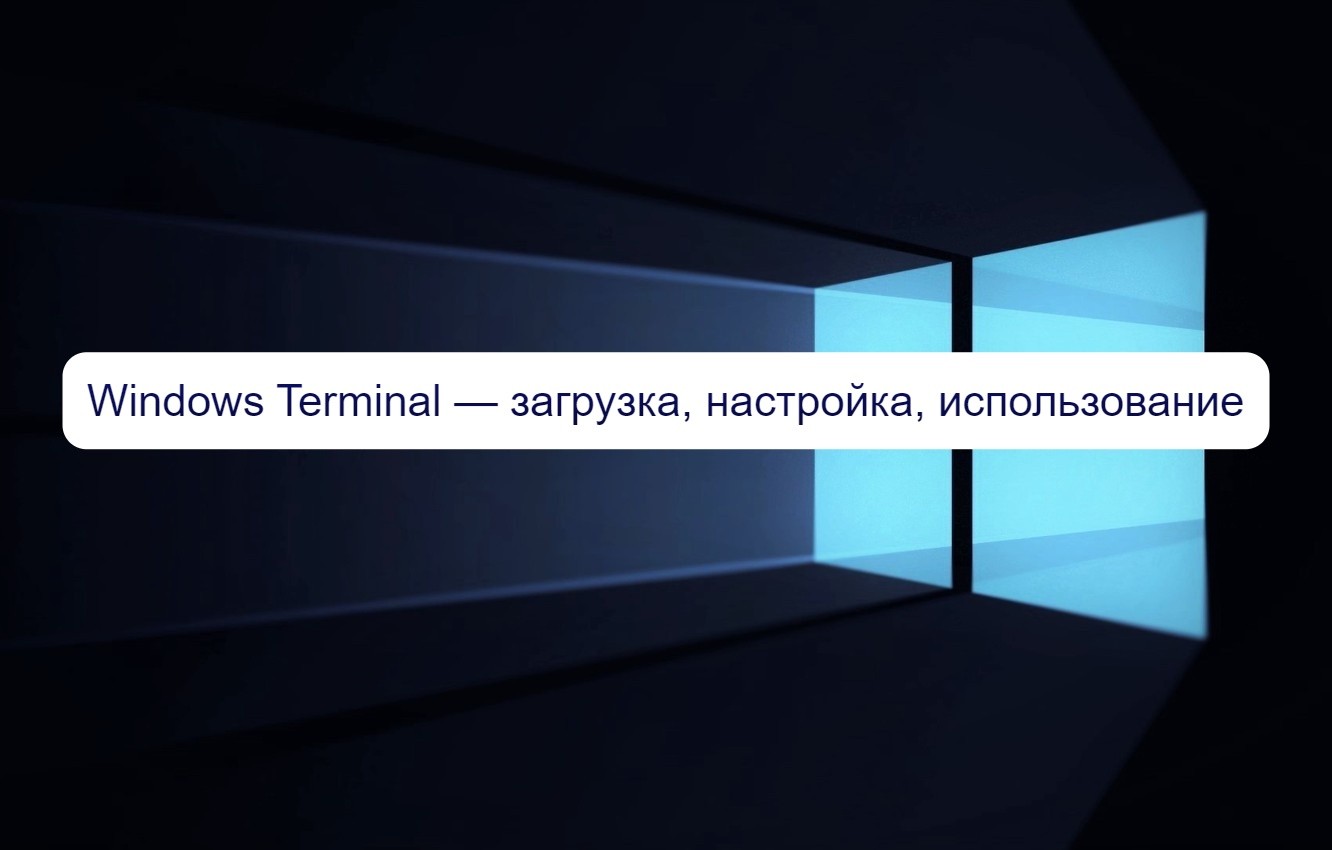 Windows Terminal — загрузка, настройка, использование