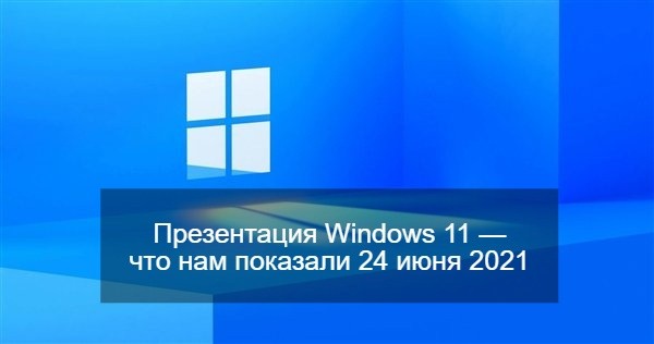 Презентация Windows 11 — что нам показали 24 июня 2021