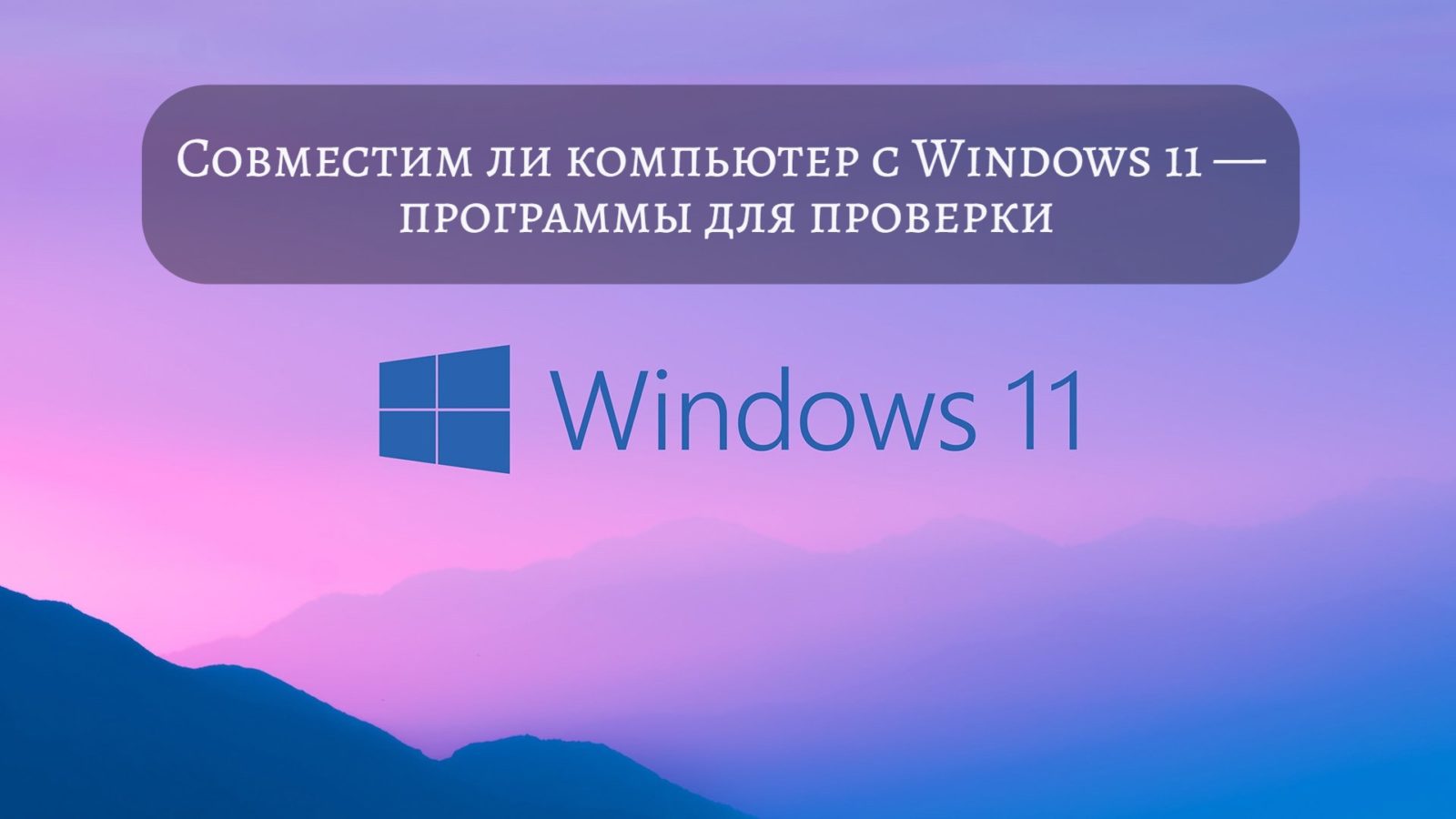 Совместим ли компьютер с Windows 11 — программы для проверки