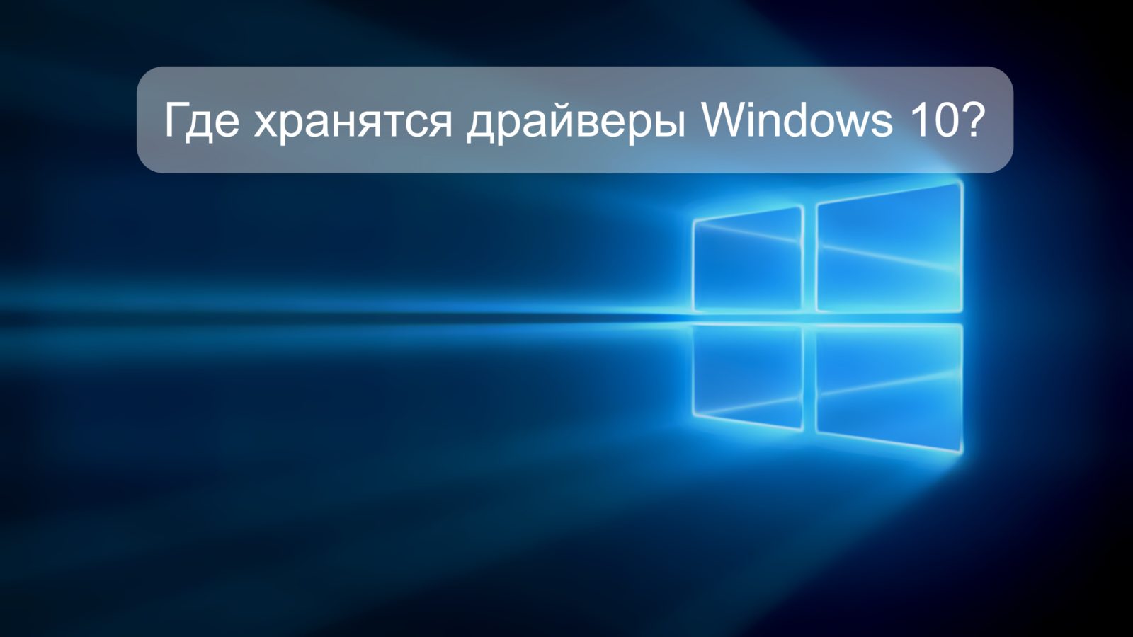 Где хранятся драйверы Windows 10?