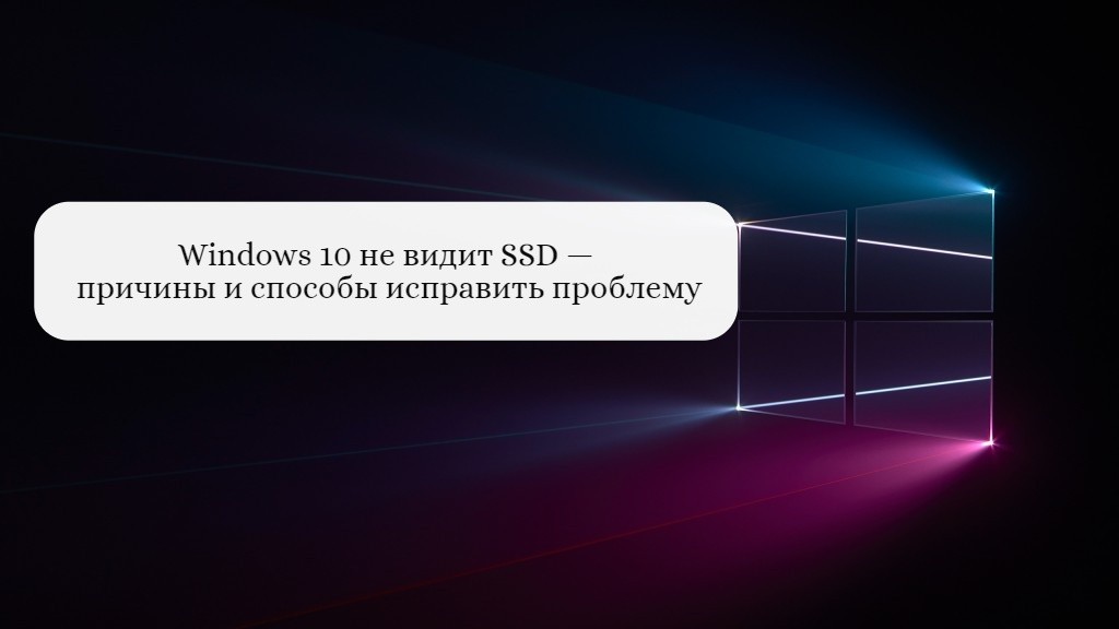 Windows 10 не видит SSD — причины и способы исправить проблему