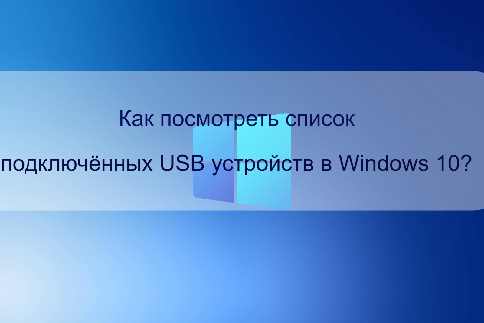 Как посмотреть список подключённых USB устройств в Windows 10?