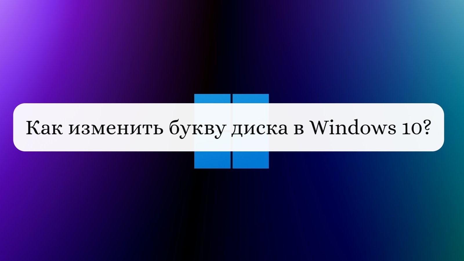 Как изменить букву диска в Windows 10?