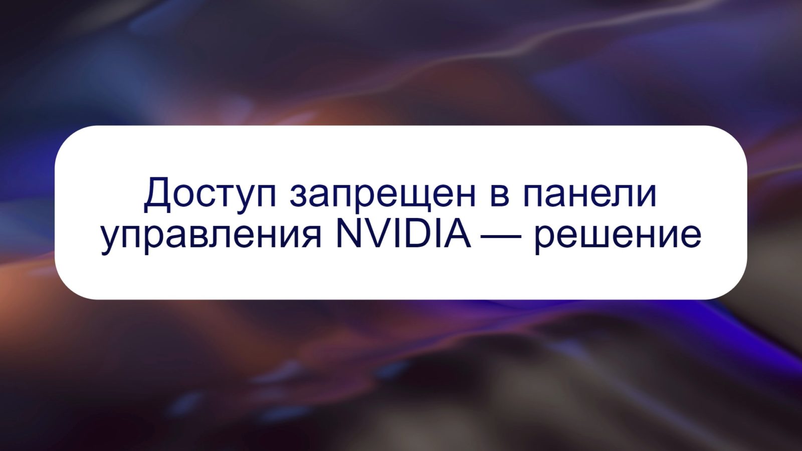 Доступ запрещен в панели управления NVIDIA — решение
