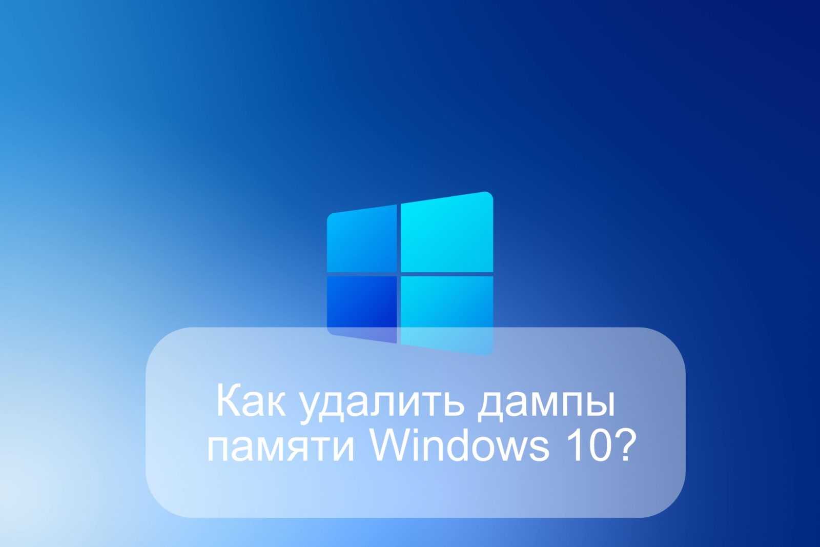 Как удалить дампы памяти Windows 10?