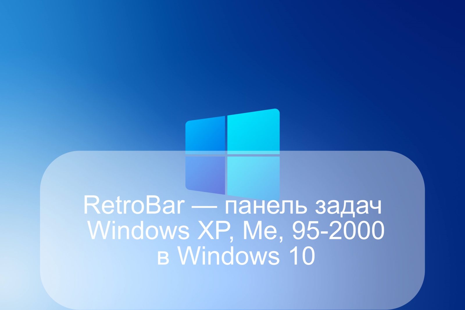 RetroBar — панель задач Windows XP, Me, 95-2000 в Windows 10