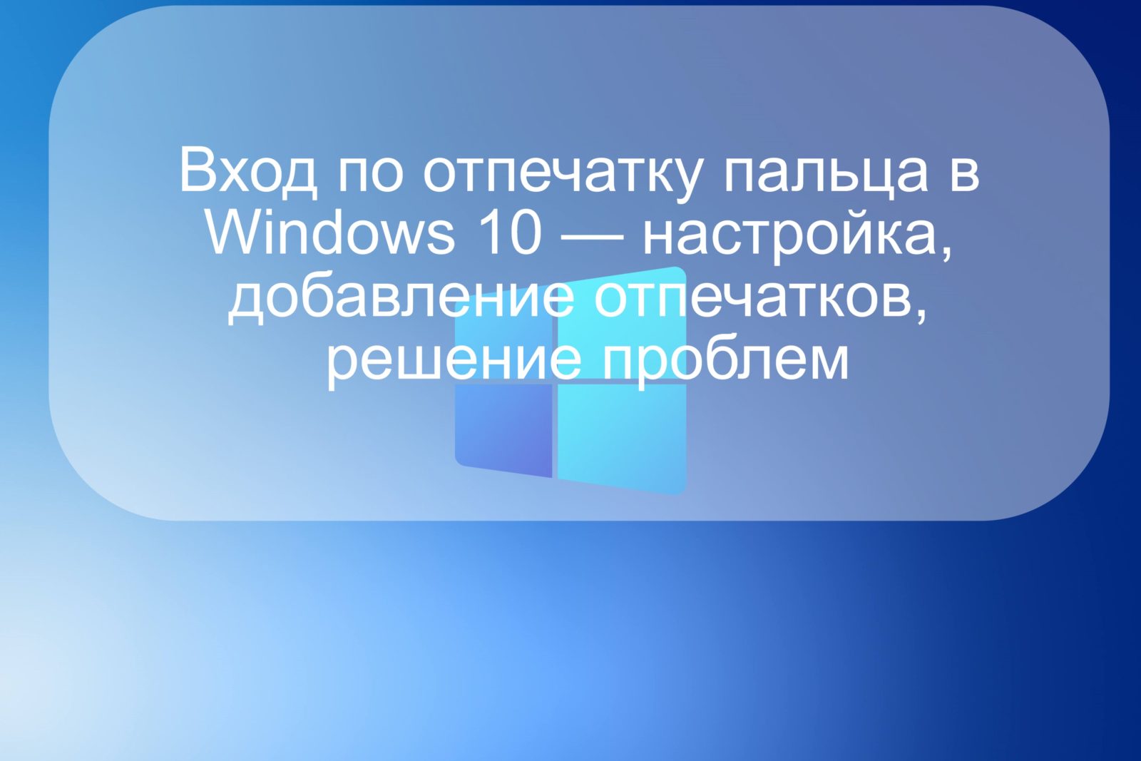 Вход по отпечатку пальца в Windows 10 — настройка, добавление отпечатков, решение проблем