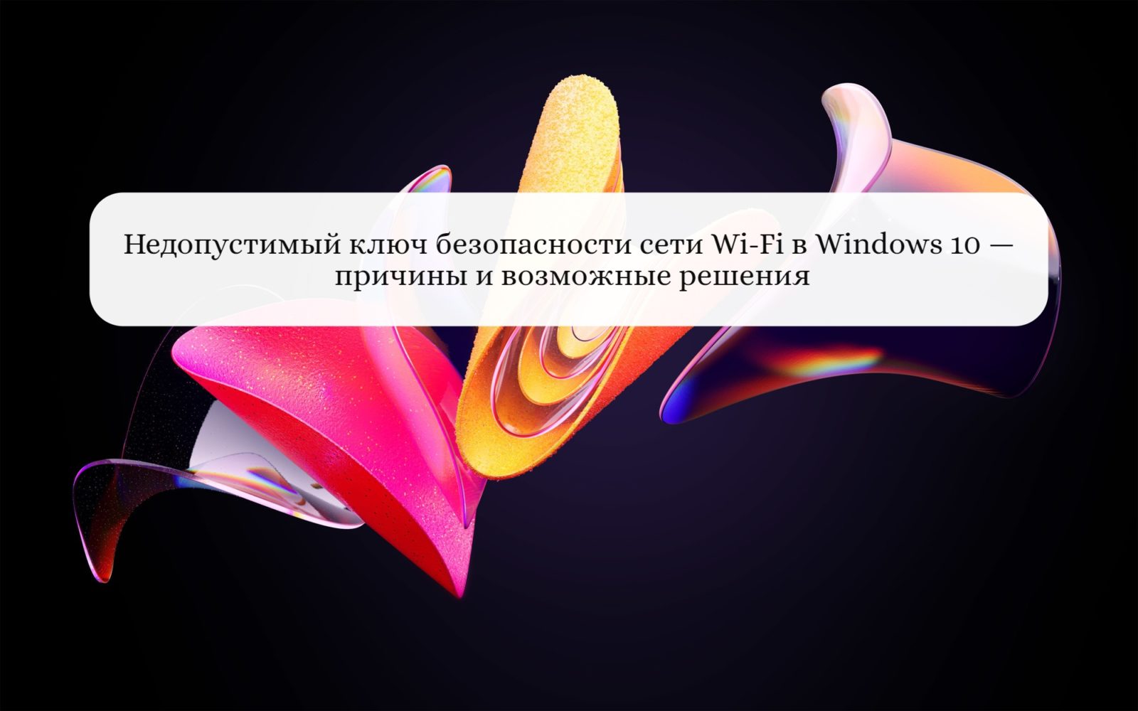 Недопустимый ключ безопасности сети Wi-Fi в Windows 10 — причины и возможные решения