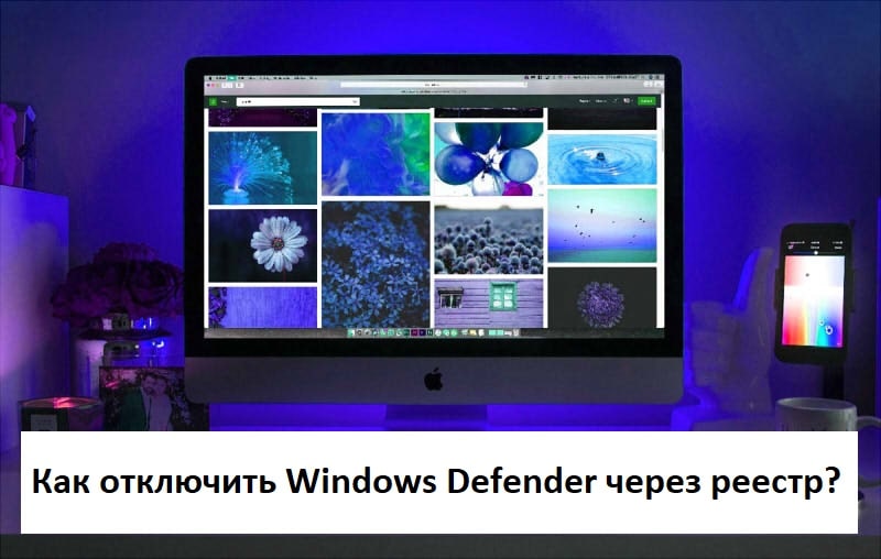 Как выключить Windows Defender