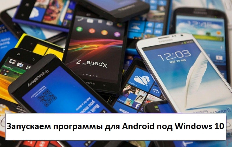 Запускаем программы для Android под Windows 10