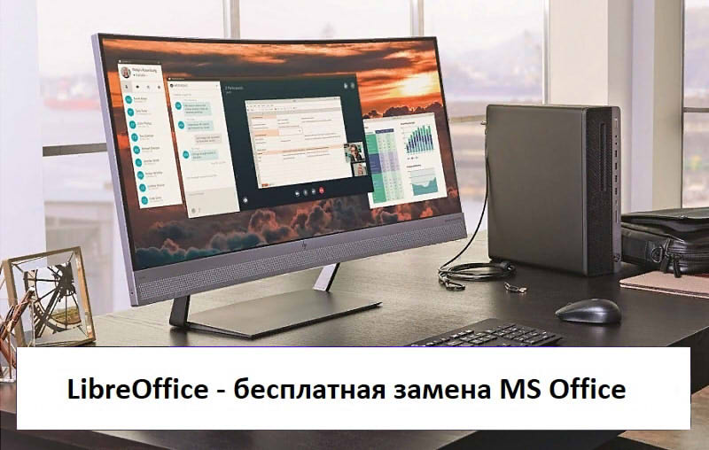 LibreOffice - бесплатная замена MS Office