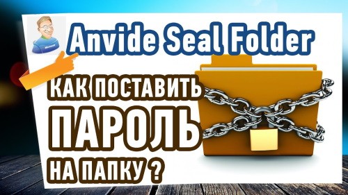 Приложение Anvide Seal Folder — как защитить папку с важными документами паролем в Windows