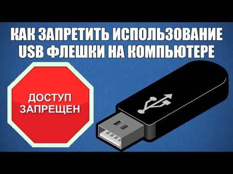 Что делать, если администратор заблокировал доступ к USB на компьютере с Windows