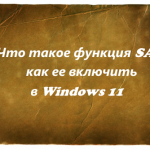 Что такое функция SAC и как ее включить в Windows 11