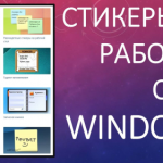Как добавить стикер на рабочий стол в Windows 11