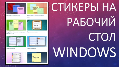 Как добавить стикер на рабочий стол в Windows 11