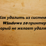 Как удалить из системы Windows 10 принтер, который не желает удаляться