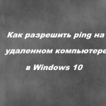Как разрешить ping на удаленном компьютере в Windows 10