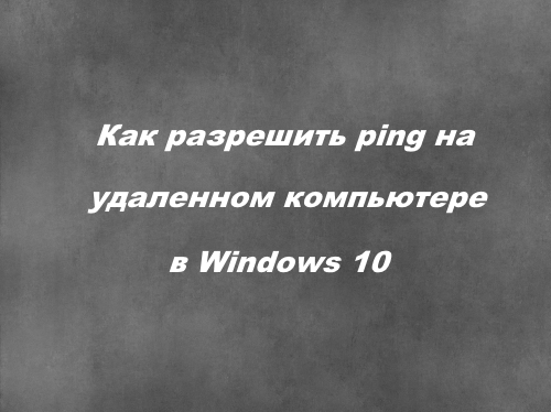 Как разрешить ping на удаленном компьютере в Windows 10