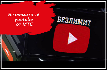 Услуга «Безлимитный YouTube» МТС