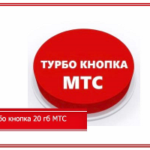 Услуга «турбо-кнопка 20 ГБ» МТС