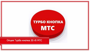 Услуга «турбо-кнопка 20 ГБ» МТС