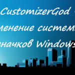 CustomizerGod — изменение системных значков Windows